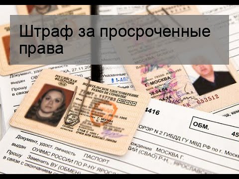Штраф за езду с просроченными правами 2018: что надо знать :: Autonews