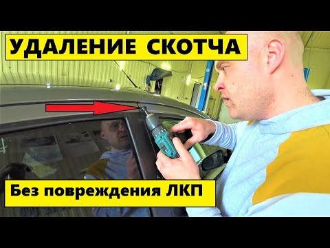 Как убрать двухсторонний скотч с кузова автомобиля: Как удалить двухсторонний скотч с кузова автомобиля