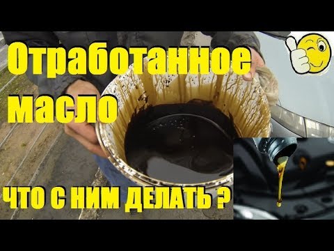 Куда девать отработку моторного масла: Куда деть отработанное масло