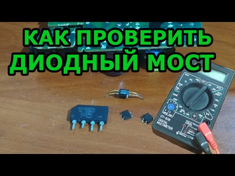 Прозвонка диодного моста мультиметром: Как правильно проверить диодный мост мультиметром