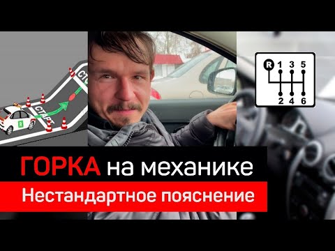 Упражнение горка на механике последовательность с ручником: Упражнение эстакада на автодроме - пошаговая инструкция