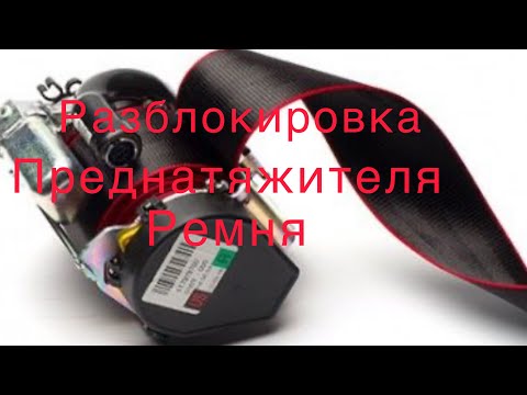 Как разблокировать ремни безопасности после аварии: Страница не найдена - AUTODVIG