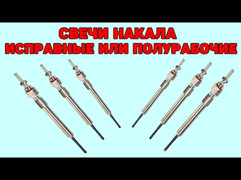 Свечи накала проверка: Перевірка браузера, будь ласка, зачекайте...