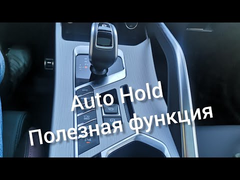 Автохолд что это: Что значит кнопка AutoHold и как ей пользоваться