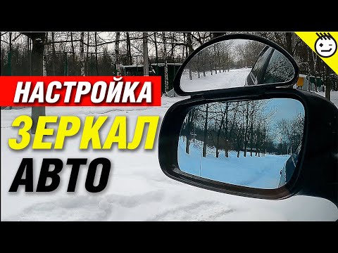 Настройка боковых зеркал автомобиля: регулировка боковых и внутрисалонных зеркал заднего вида автомобиля