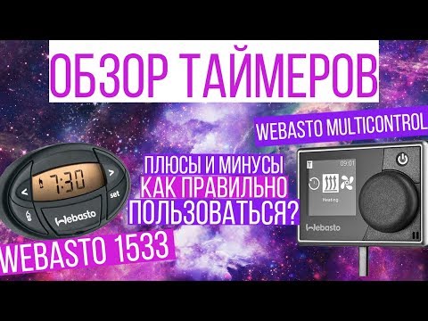 Как поставить время на вебасто: Nothing found for %25D0%25B8%25D0%25Bd%25D1%2581%25D1%2582%25D1%2580%25D1%2583%25D0%25Ba%25D1%2586%25D0%25B8%25D1%258F %25D0%25Bf%25D0%25Be %25D1%258D%25D0%25Ba%25D1%2581%25D0%25Bf%25D0%25Bb%25D1%2583%25D0%25B0%25D1%2582%25D0%25B0%25D1%2586%25D0%25B8%25D0%25B8 Webasto