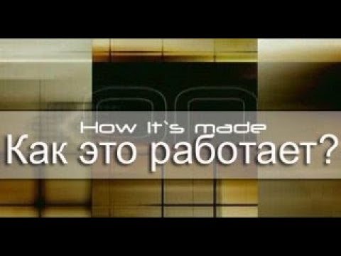 Передача как это работает: Как это работает? тв шоу 1-32 сезон 1-13 серия в хорошем качестве смотреть онлайн бесплатно в качественной озвучке