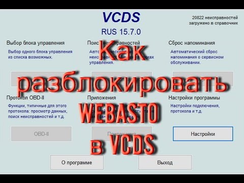 Сброс ошибок webasto: Как сбросить ошибки Webasto- пошаговая инструкция