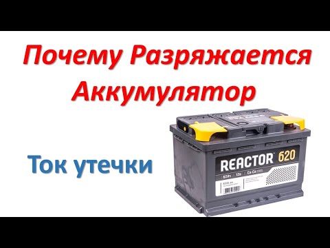 Разряжается аккумулятор на автомобиле: Почему быстро разряжается аккумулятор на машине Купить аккумулятор на автомобиль в Ижевске по выгодной цене