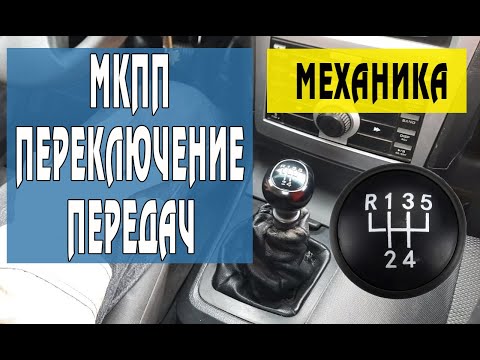 Когда нужно переключать передачи на механике: Как переключать передачи на механической КПП?