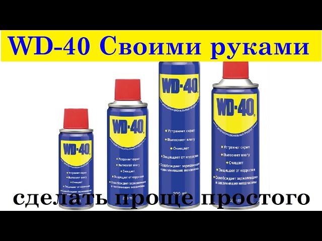Чем заменить wd 40 в домашних условиях: простой рецепт от читателя «За рулем» — журнал За рулем