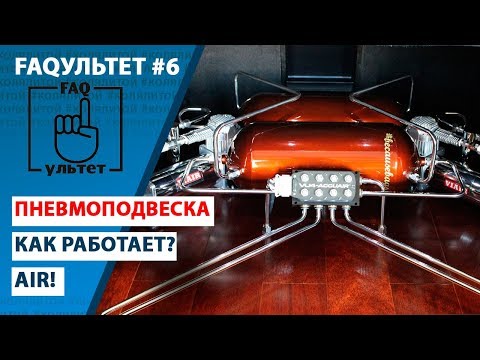 Пневмоподвеска плюсы и минусы: Пневмоподвеска. Плюсы и Минусы. | carakoom.com