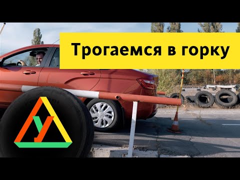 Как трогаться на автомате в горку: Горка на автомате | 4 урок АВТОМАТ