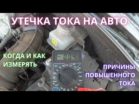 Причины утечки тока в автомобиле: Утечка тока в автомобиле - Иксора