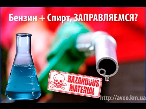Спирт в бензин: Некоторые специалисты советуют в условиях «теплой зимы» заливать в бензобак спирт. Стоит ли это делать?