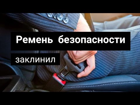 Заклинил ремень безопасности на автомобиле что делать: Заклинило ремень безопасности: что делать, как отремонтировать