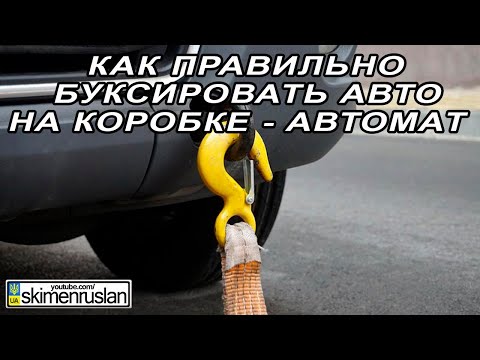 Как буксировать авто с акпп: Как буксировать автомобиль с АКПП