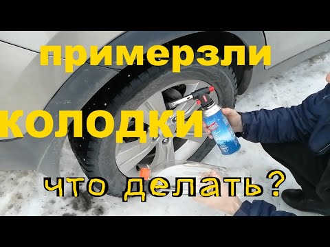 Замерз ручник что делать видео: Замерз ручник что делать видео