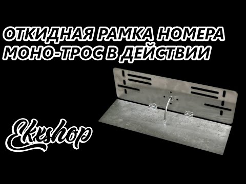 Как сделать откидной номер на машину: Откидная рамка монотрос с гибкой тягой. Купить Быстросъемные рамки для номеров в интернет магазине Prolum.ru
