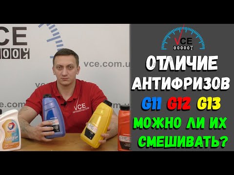 Можно ли смешивать антифриз g12 и g12: Можно ли смешивать антифризы G12, G12+ и G12++?