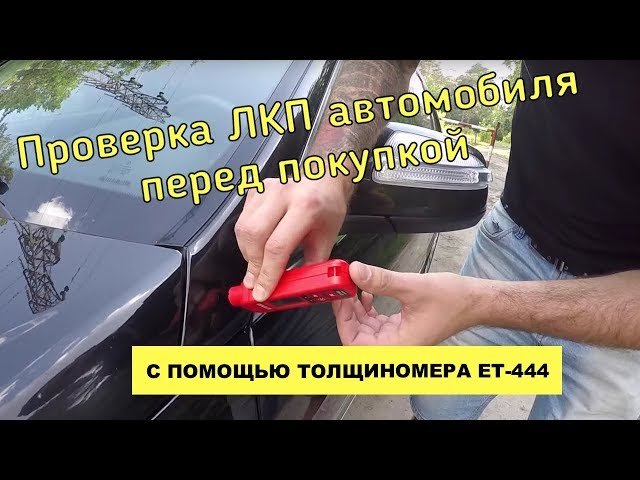 Как проверить лакокрасочное покрытие автомобиля толщиномером: Как проверить лакокрасочное покрытие авто толщиномером при покупке машины с рук