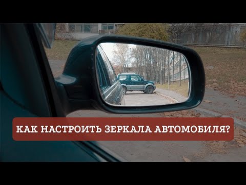 Настройка боковых зеркал автомобиля: регулировка боковых и внутрисалонных зеркал заднего вида автомобиля