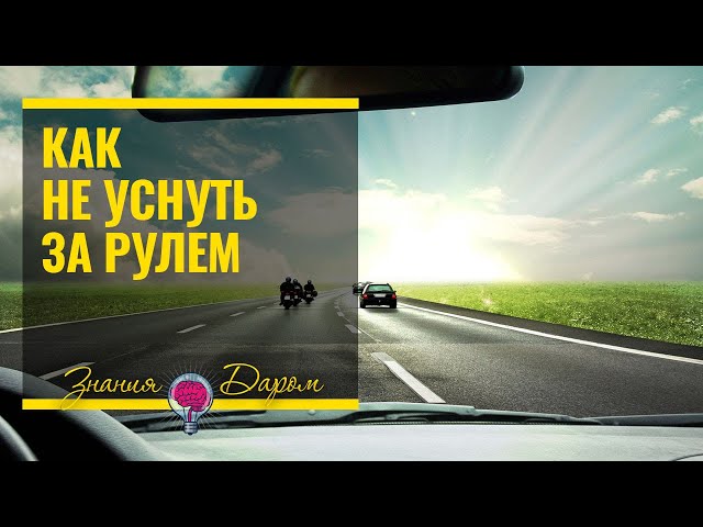 Как не спать за рулем: Как не уснуть за рулем: секреты бодрости для автотуристов