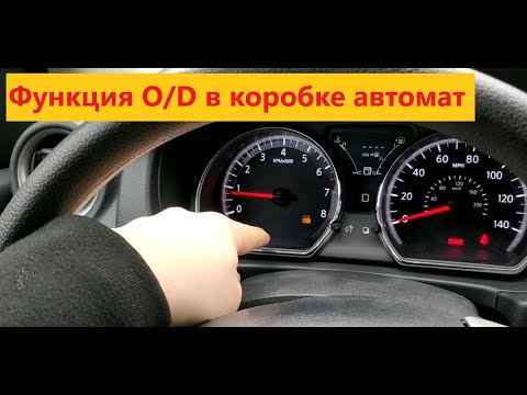 Что такое o d off на автомате: Что означает горящая лампочка O/D OFF? - Полезно знать - Журнал Club-Picanto - Статьи клуба