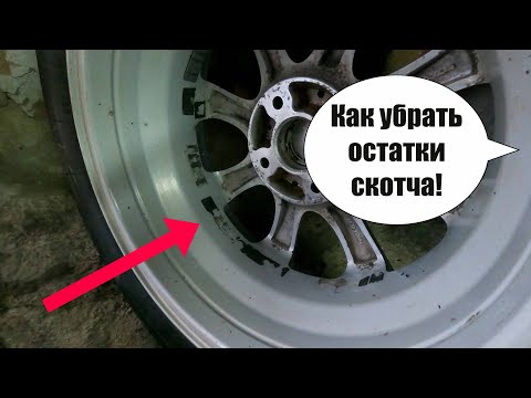Как убрать остатки скотча с автомобиля: Чем убрать следы от скотча на машине: (18 способов) + инструкция