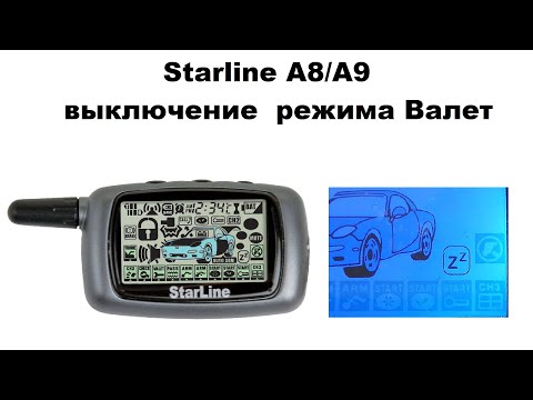 Что такое режим валет на сигнализации: что это, как просто включить и отключить