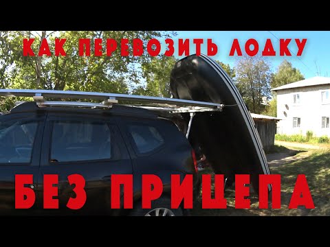 Перевозка лодки на крыше автомобиля: Перевозка лодки на крыше автомобиля, основные правила