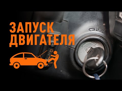 Как правильно завести машину: учимся правильно заводить машину ⛔