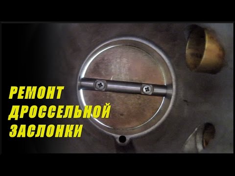 Ремонт заслонки: Ремонт дроссельной заслонки в Москве – цены и отзывы. Стоимость услуги ремонт дроссельной заслонки от мастеров YouDo
