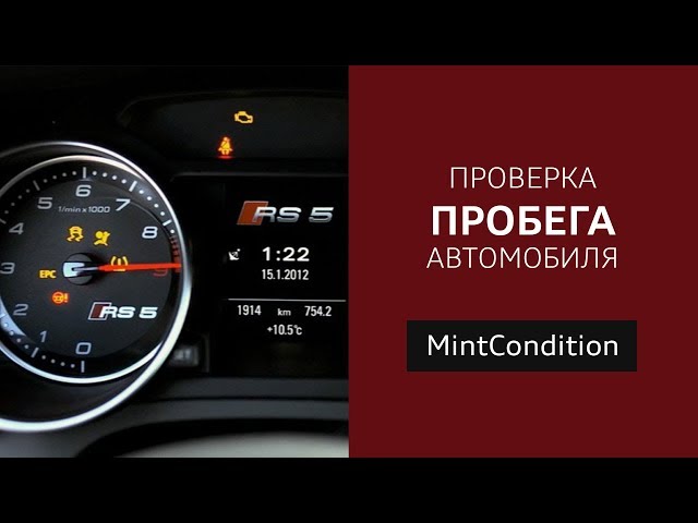Проверка пробега машины: Проверка пробега автомобиля по вин или гос номеру машины — Автокод