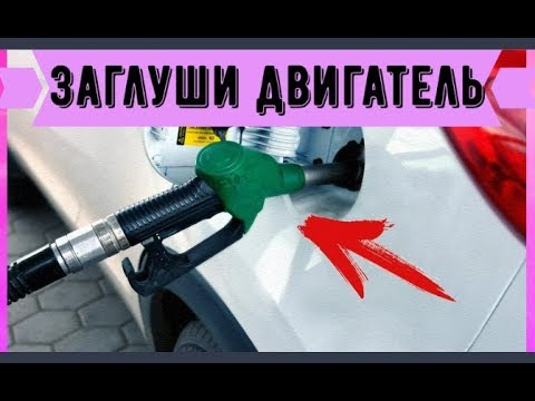 Можно ли не глушить машину на заправке: Рассказали, почему при заправке машины нужно глушить двигатель