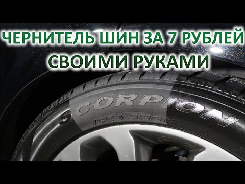 Как сделать чернитель для резины: советы по нанесению средства на шины