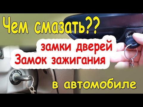 Чем смазать замок двери квартиры: Как и чем смазать замок входной металлической двери