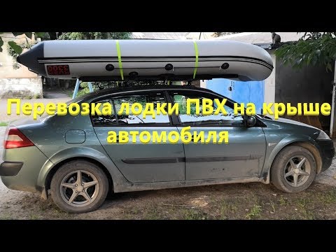 Лодка пвх на крыше автомобиля: Перевозка лодки на крыше автомобиля, основные правила