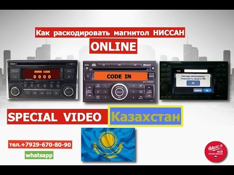 Как раскодировать автомагнитолу: Как узнать код блокировки магнитолы автомобиля? При каких ситуациях блокируется аудиосистема?