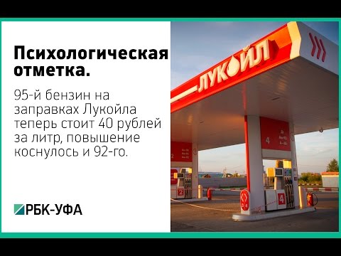 95 бензин лукойл: Лукойл цены на бензин | Стоимость на сегодня литра Lukoil