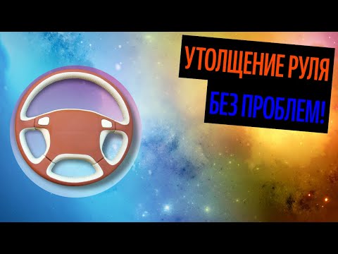 Утолщение руля и перетяжка: Утолщение руля неопреном, премиальное утолщение рулевого колеса неопреном в Москве