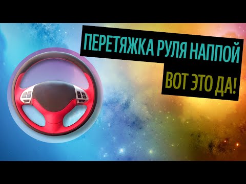 Утолщение руля и перетяжка: Прокачка руля. Часть 3 — перетяжка с утолщением