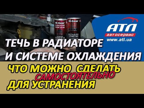 Течь в радиаторе автомобиля чем устранить: 5 способов устранить течь радиатора в дороге - Лайфхак