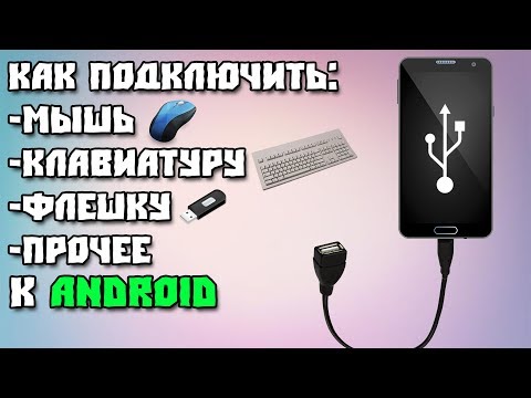 Как подключить блютуз мышку к телефону: подключение через USB и Bluetooth