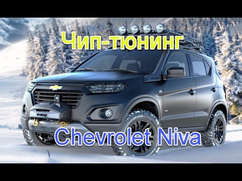 Чип тюнинг шевроле нива цена: Чип-тюнинг | Техцентр НИВА777