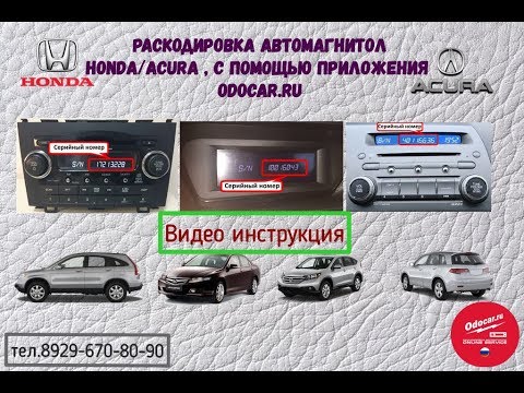 Раскодировка автомагнитол: Раскодировка магнитол и навигационных систем!