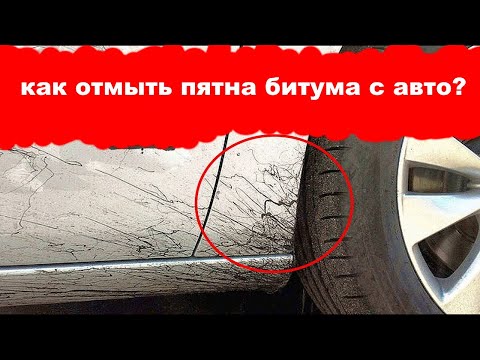 Как отмыть битум с машины: Удаляем битумные пятна. 6 советов, как не повредить лакокрасочное покрытие — журнал За рулем