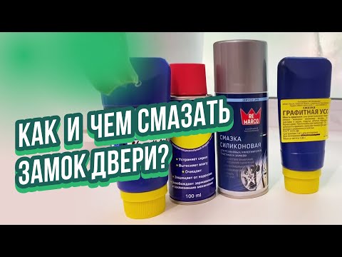 Чем смазать замок двери квартиры: Как и чем смазать замок входной металлической двери