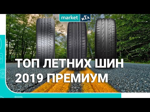 Рейтинг летних шин 2019 2018: Рейтинг летних шин 2018, лучшая резина (топ-10)