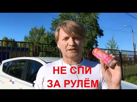 Чтобы не спать за рулем: Как не уснуть за рулем: секреты бодрости для автотуристов